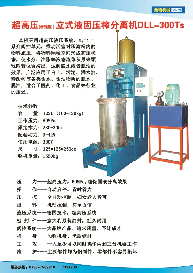 液固分離壓榨機300TS,污泥處理，藥材壓榨，油渣處理，白土壓榨，水果榨汁